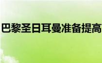 巴黎圣日耳曼准备提高对什克里尼亚尔的报价