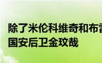 除了米伦科维奇和布雷默以外国米还考察了前国安后卫金玟哉