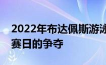 2022年布达佩斯游泳世锦赛结束了第五个比赛日的争夺