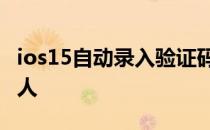 ios15自动录入验证码 iOS16内置验证码机器人 