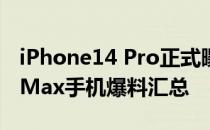 iPhone14 Pro正式曝光 iPhone14Pro/ProMax手机爆料汇总 