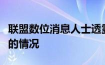 联盟数位消息人士透露老鹰正在权衡各种可能的情况