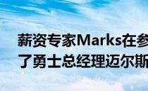 薪资专家Marks在参加一档播客节目时称赞了勇士总经理迈尔斯