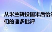 从米兰转投国米后恰尔汗奥卢受到了前者球迷们的诸多批评