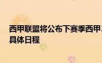 西甲联盟将公布下赛季西甲380场比赛和西乙462场比赛的具体日程