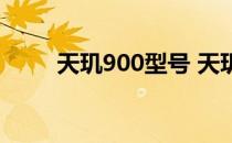 天玑900型号 天玑9000 参数规格 