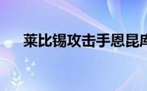 莱比锡攻击手恩昆库即将与俱乐部续约