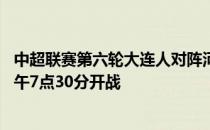 中超联赛第六轮大连人对阵河南嵩山龙门的比赛将于24日下午7点30分开战