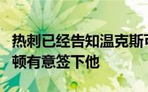 热刺已经告知温克斯可以寻找新的球队而埃弗顿有意签下他