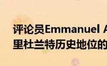 评论员Emmanuel Acho发表了自己对于库里杜兰特历史地位的看法