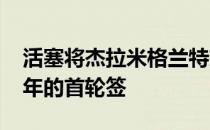 活塞将杰拉米格兰特交易至开拓者换来2025年的首轮签