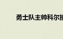 勇士队主帅科尔接受了媒体的采访