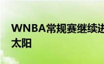 WNBA常规赛继续进行自由人客场挑战劲旅太阳