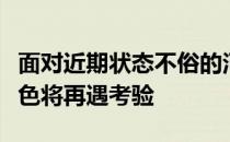 面对近期状态不俗的河南嵩山龙门大连人的成色将再遇考验