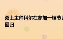 勇士主帅科尔在参加一档节目时谈到了助教肯尼阿特金森的回归