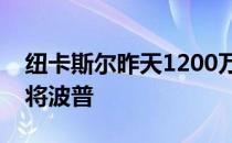 纽卡斯尔昨天1200万英镑签下了伯恩利的门将波普