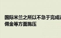 国际米兰之所以不急于完成迪巴拉的签约并能继续对经纪人佣金等方面施压