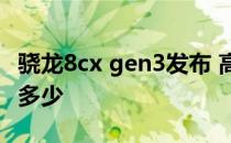 骁龙8cx gen3发布 高通骁龙 8cx Gen 3跑分多少 