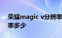 荣耀magic v分辨率设置 荣耀MagicV分辨率多少 