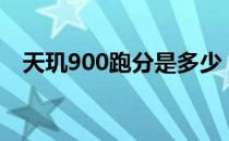 天玑900跑分是多少 天玑9000 跑分多少 