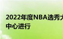 2022年度NBA选秀大会在篮网队主场巴克莱中心进行