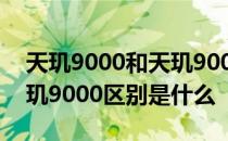 天玑9000和天玑900的差别 天玑9000 和天玑9000区别是什么 