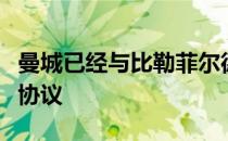 曼城已经与比勒菲尔德门将奥尔特加达成口头协议