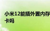 小米12能插外置内存卡吗 小米12可以插内存卡吗 