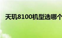 天玑8100机型选哪个 天玑8100机型推荐 