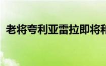 老将夸利亚雷拉即将和桑普多利亚续约一年