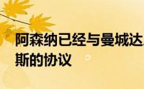 阿森纳已经与曼城达成4500万英镑引进热苏斯的协议