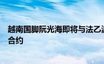 越南国脚阮光海即将与法乙波城俱乐部签下一份为期两年的合约