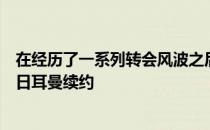 在经历了一系列转会风波之后姆巴佩最终还是选择与巴黎圣日耳曼续约