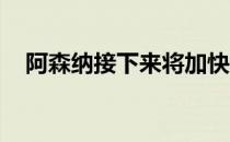 阿森纳接下来将加快拉菲尼亚的转会谈判