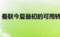 曼联今夏最初的可用转会预算大约为1亿英镑