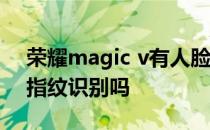 荣耀magic v有人脸识别吗 荣耀MagicV有指纹识别吗 