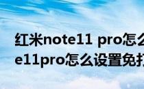 红米note11 pro怎么设置应用静音 红米note11pro怎么设置免打扰 