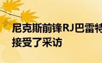 尼克斯前锋RJ巴雷特的父亲罗恩巴雷特今天接受了采访