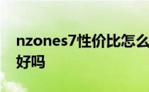 nzones7性价比怎么样 NZONES7拍照性能好吗 