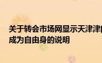 关于转会市场网显示天津津门虎外援拉多尼奇将于7月15日成为自由身的说明