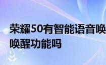 荣耀50有智能语音唤醒功能吗 荣耀70有语音唤醒功能吗 