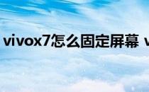 vivox7怎么固定屏幕 vivox70怎么固定屏幕 