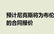 预计尼克斯将为布伦森提供一份4年1亿美元的合同报价