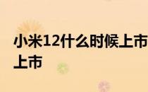 小米12什么时候上市 小米12sUltra什么时候上市 