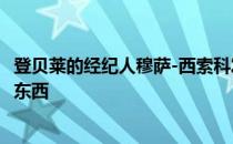 登贝莱的经纪人穆萨-西索科发现俱乐部并未提供给他期望的东西