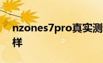 nzones7pro真实测评 NZONES7续航怎么样 