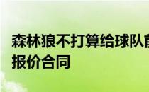 森林狼不打算给球队前锋约什奥科吉开出资质报价合同