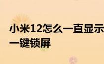 小米12怎么一直显示选择输入法 小米12怎么一键锁屏 