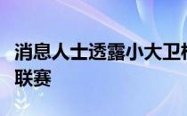 消息人士透露小大卫杜克将代表篮网出战夏季联赛