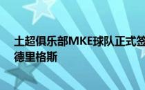 土超俱乐部MKE球队正式签下了29岁的西班牙球星赫塞罗德里格斯